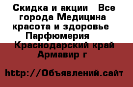 Скидка и акции - Все города Медицина, красота и здоровье » Парфюмерия   . Краснодарский край,Армавир г.